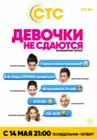  Девочки не сдаются смотреть онлайн сериал 1 сезон 